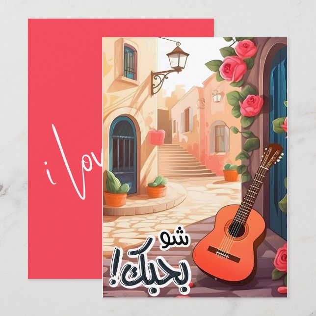 I Love You- Arabic Valentine بحبك بالعربي Invitation (Front/Back)