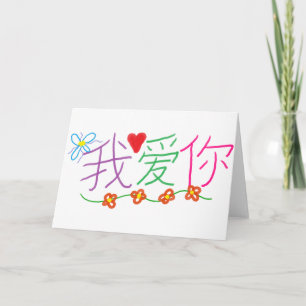 I Love You(Chinese) Card