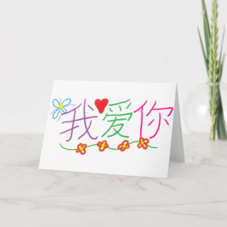 I Love You(Chinese) Card