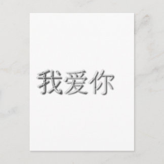 I love you! (Chinese) Postcard