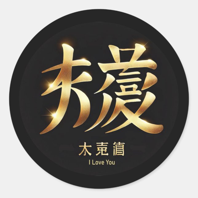 I Love You Classic Round Sticker (Front)