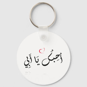 I love you Dad (arabic) - Button Keychain