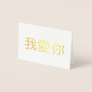 I Love You  Foil Card