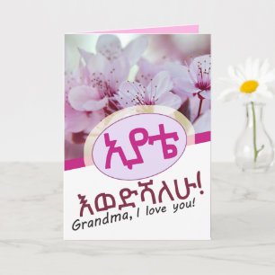 I love you Grandma Amharic Ethiopian  Card
