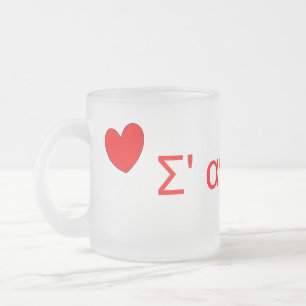 I Love You (Greek) Frosted Glass Coffee Mug