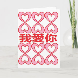 I love you in Chinese Card
