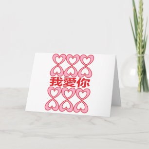 I love you in Chinese Card