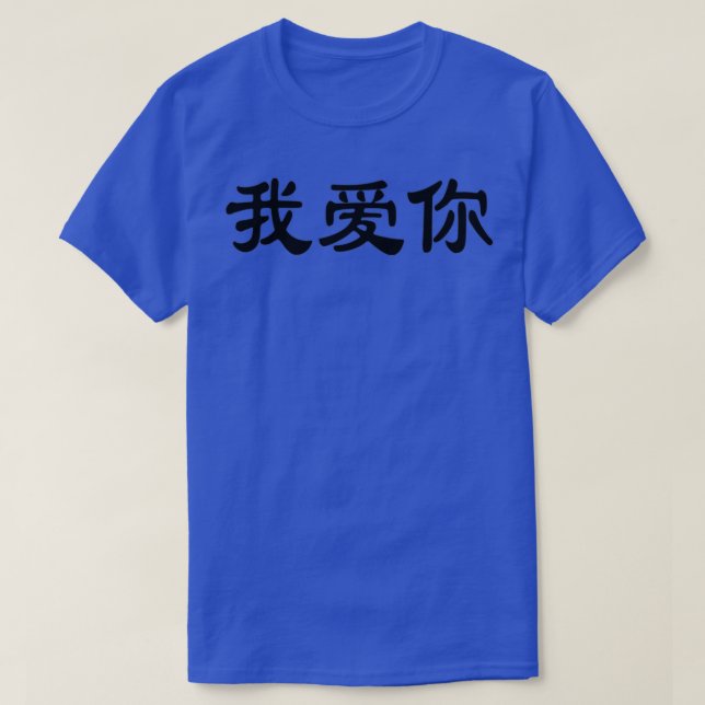 I Love You in Chinese Characters T-Shirt (Design Front)