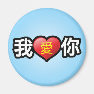 I Love You in Chinese Magnet
