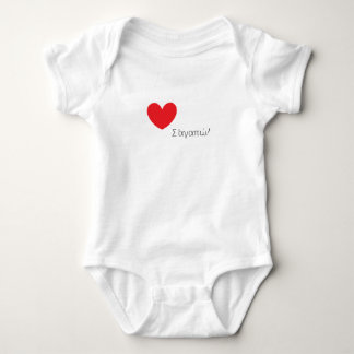 I Love You in greek! With a beautiful red heart! Baby Bodysuit