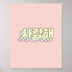 I love you in Korean — 사 해 Korean Language Poster