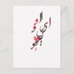 I Love You in Persian / Arabic calligraphy Postcard