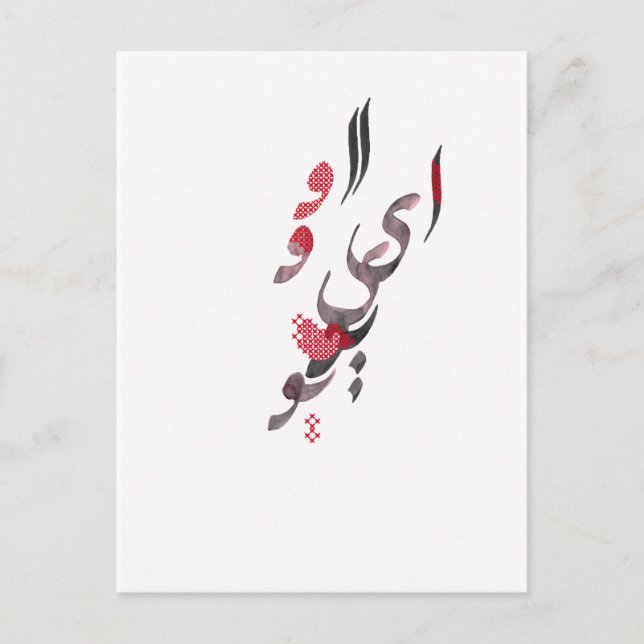 I Love You in Persian / Arabic calligraphy Postcard (Front)