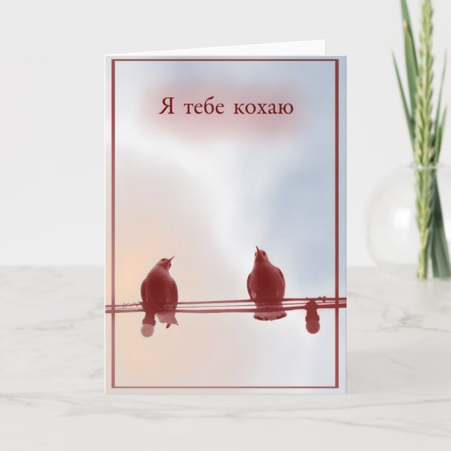 I love you (in Ukrainian) Card (Front)