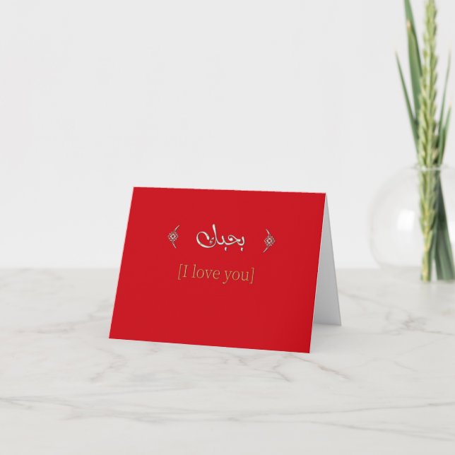 I Love You Red and Gold (Arabic/English) Valentine Holiday Card (Front)