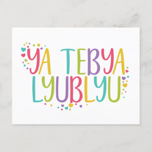 I love you Russian ya tebya lyublyu rainbow Postcard