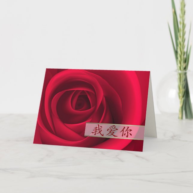 I Love You . Valentine's Day Card in Chinese (Front)