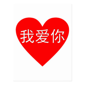 Chinese Character For Love Postcards, Chinese Character For Love ...