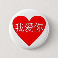 I Love You Wo Ai Ni 我爱你 Chinese Heart