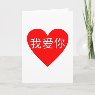 I Love You Wo Ai Ni 我爱你 Chinese Heart Card