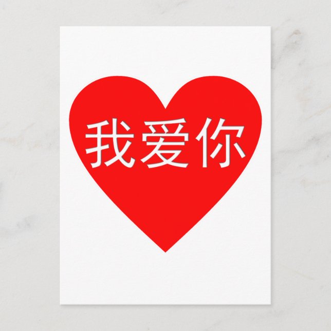I Love You Wo Ai Ni 我爱你 Chinese Heart Postcard (Front)