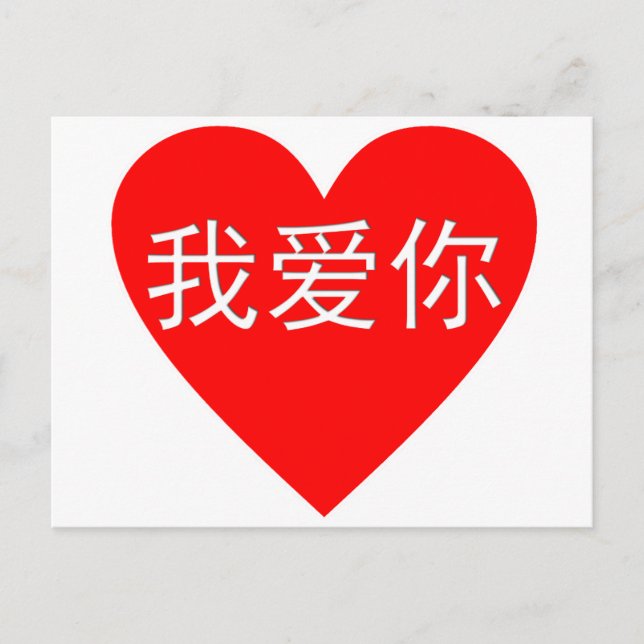 I Love You Wo Ai Ni 我爱你 Chinese Heart Postcard (Front)