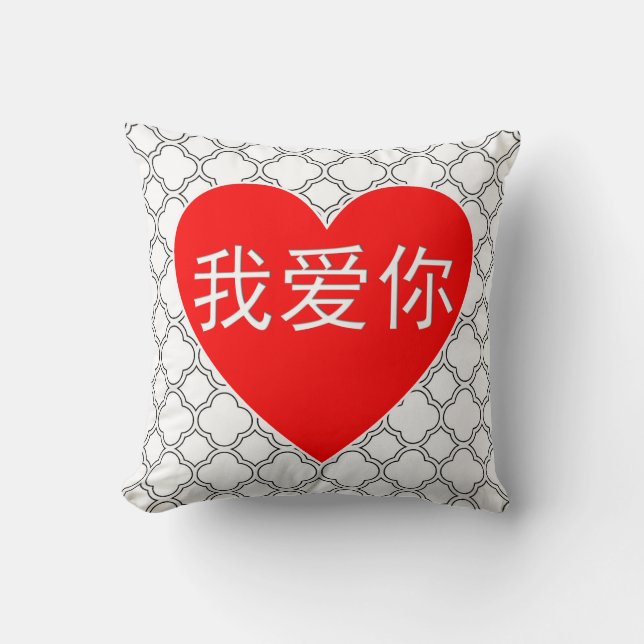 I Love You Wo Ai Ni 我爱你 Chinese Heart Throw Pillow (Front)