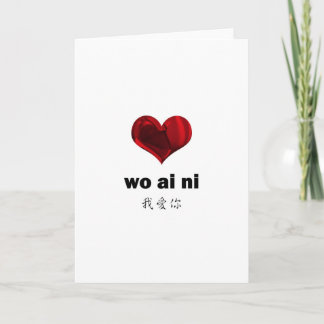 I Love You  , wo ai ni Card