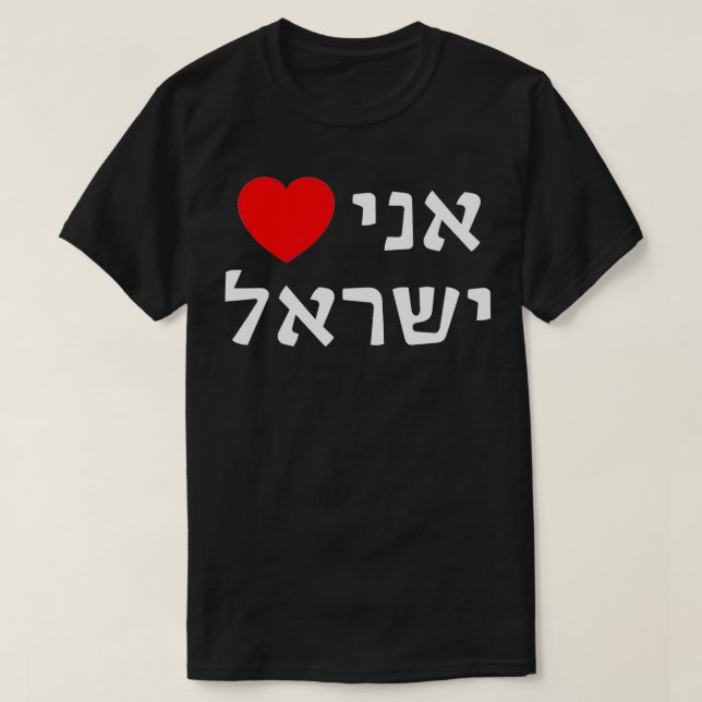 I Lovein Hebrew ProIsrael Zionist Support  T-Shirt (Design Front)