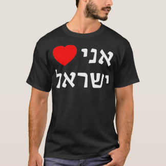 I Lovein Hebrew ProIsrael Zionist Support T-Shirt