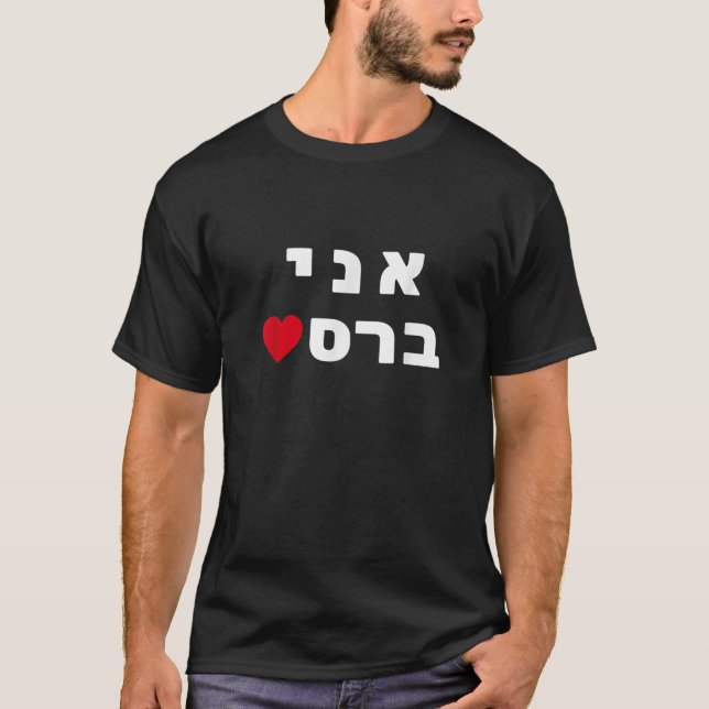 I m Breslov Breslev Uman Rosh Hashana Happy Jewish T-Shirt (Front)