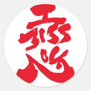 I miss you 恋 classic round sticker
