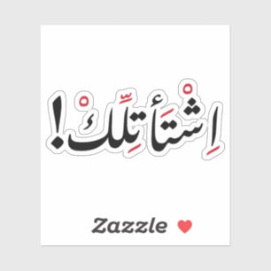 I Miss You in Arabic, Funny Arabic Quotes