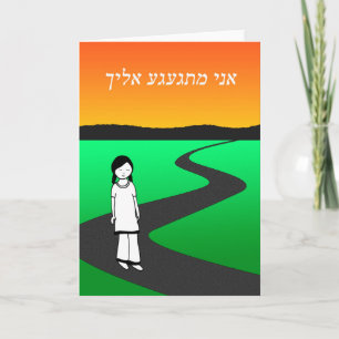 I Miss You in Hebrew, Sad Girl on Walking Path Card