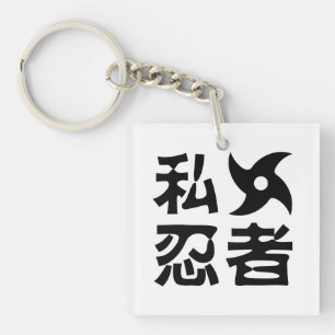 I Shuriken Ninja ~ Japanese Nihongo Kanji Language Key Ring