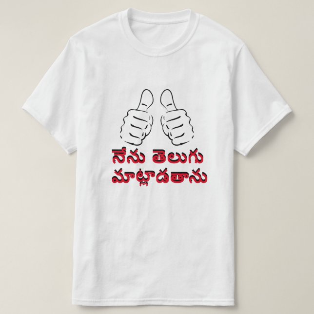 I speak Telugu in Telugu, నేను తెలుగు మాట్లాడతాను T-Shirt (Design Front)