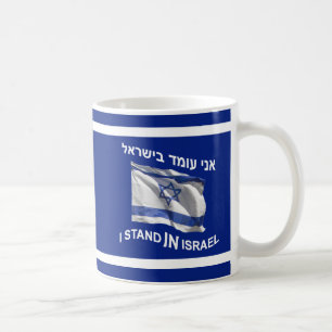 I Stand In Israel Coffee Mug