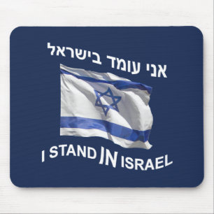 I Stand In Israel Mouse Mat