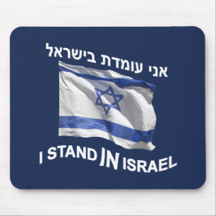 I Stand In Israel Mouse Mat