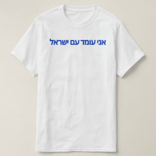 I Stand With Israel in Hebrew  T-Shirt