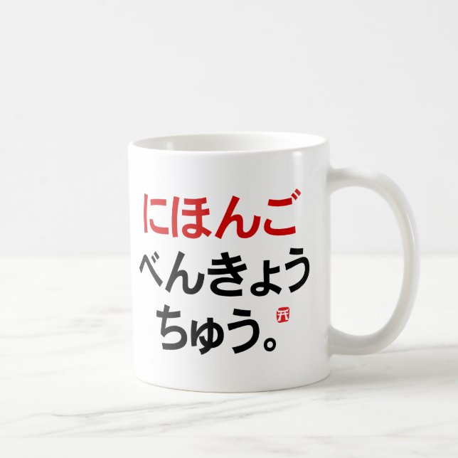 I study Japanese (Hiragana) Coffee Mug (Right)