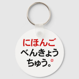 I study Japanese (Hiragana) Key Ring