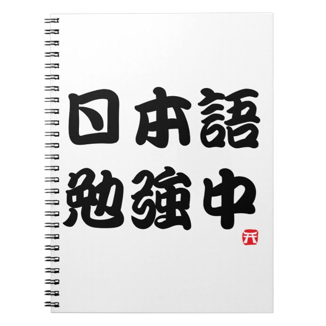 I study Japanese (Kanji) Notebook (Front)