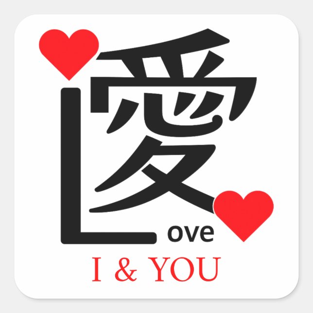 I & YOU Loive / "愛"＝"Love" Square Sticker (Front)