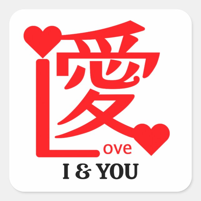 I & YOU Love ／ "愛"＝"Love" Square Sticker (Front)