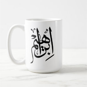 Ibrahim Name In Arabic  Calligraphy Coffee Mug
