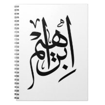 Ibrahim Name In Arabic Thuluth Calligraphy