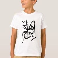 Ibrahim Name In Arabic Thuluth Calligraphy