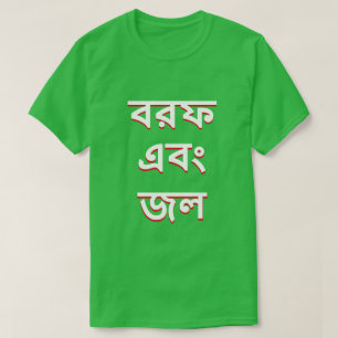 Ice and water in Bengali T-Shirt