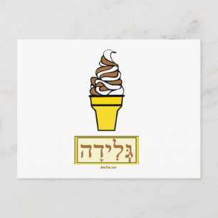 Ice Cream Cone Hebrew Postcard